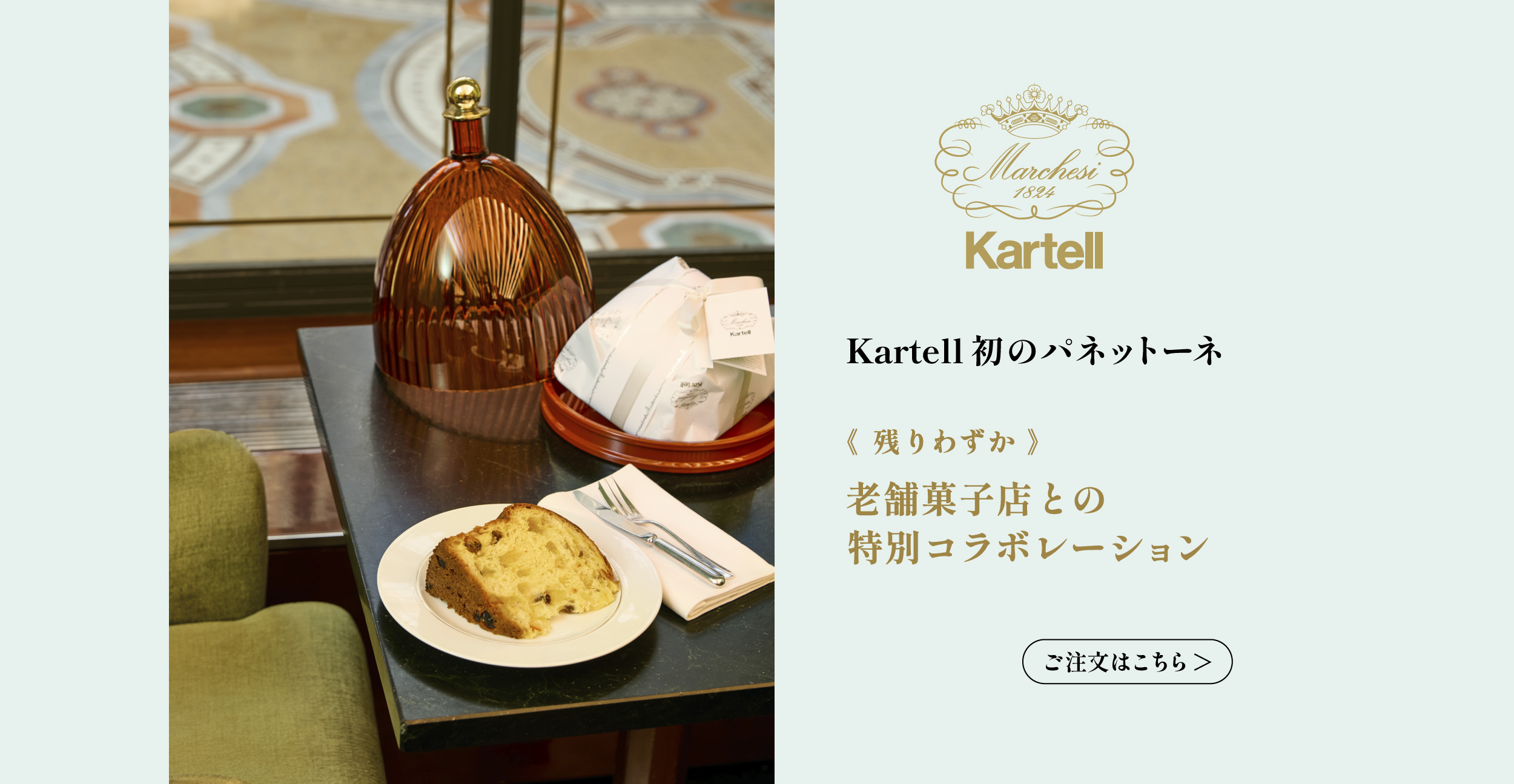 Kartell ラクーポール　マルケージパネットーネ